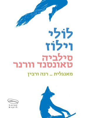 cover image of לולי וילוז - Lolly Willowes
